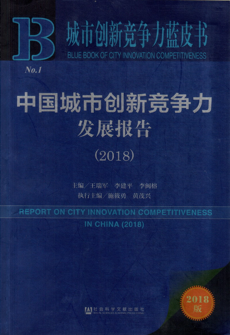 插屁股网站中国城市创新竞争力发展报告（2018）