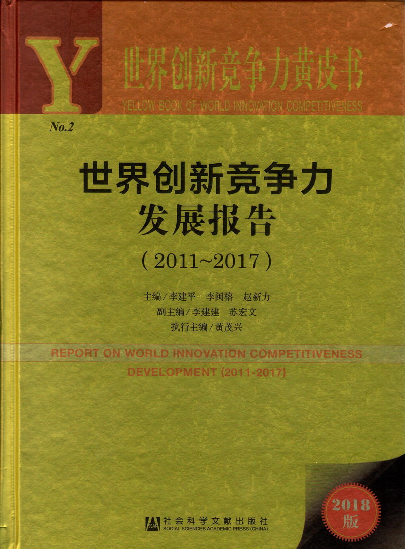 大鸡巴操逼逼免费視频世界创新竞争力发展报告（2011-2017）